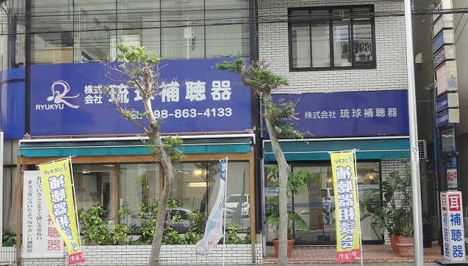 琉球補聴器メイン画像